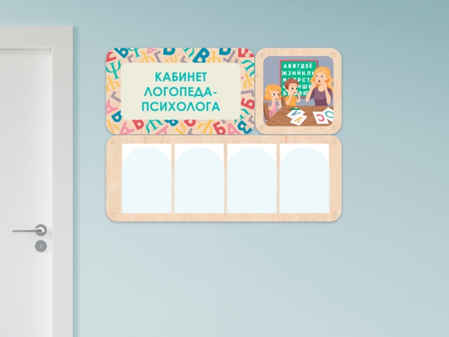 «Кабинет логопеда-психолога» - стенд информации для детского сада