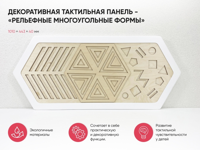 Декоративная тактильная панель - «Рельефные многоугольные формы» Декоративная тактильная панель - «Рельефные многоугольные формы»