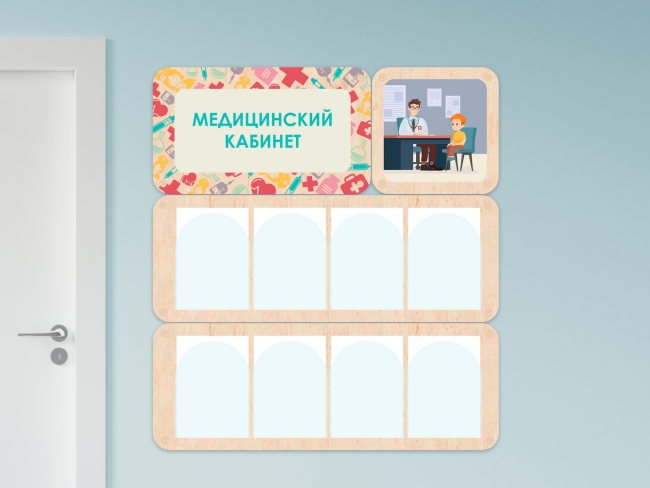 7613.650 «Медицинский кабинет» - стенд информации для детского сада купить в интерне-магазине Veerdan.ru «Медицинский кабинет» - стенд информации для детского сада