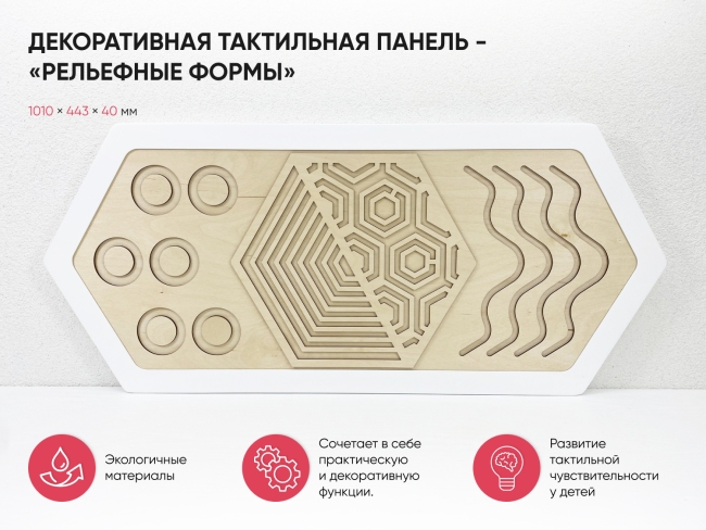 Декоративная тактильная панель - «Рельефные формы»