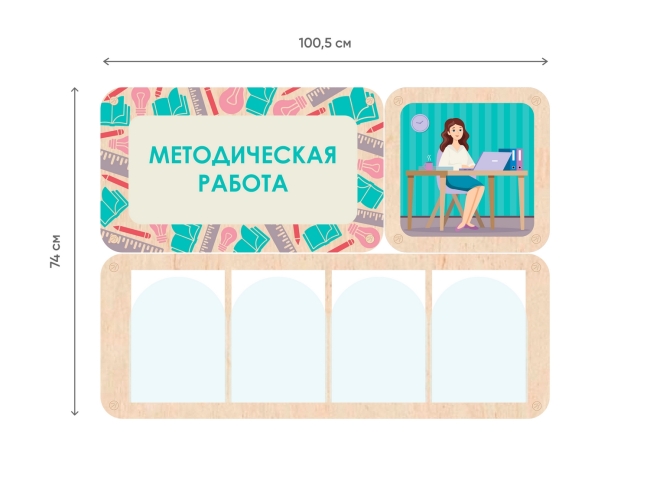 «Методическая работа» - стенд информации для детского сада «Методическая работа» - стенд информации для детского сада