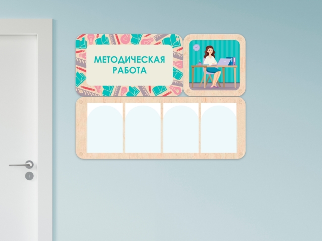 «Методическая работа» - стенд информации для детского сада «Методическая работа» - стенд информации для детского сада