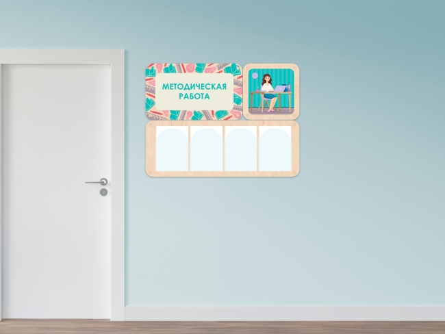 «Методическая работа» - стенд информации для детского сада «Методическая работа» - стенд информации для детского сада