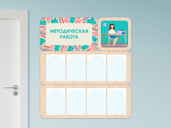 «Методическая работа» - стенд информации для детского сада 7621.650 «Методическая работа» - стенд информации для детского сада купить в интерне-магазине Veerdan.ru «Методическая работа» - стенд информации для детского сада