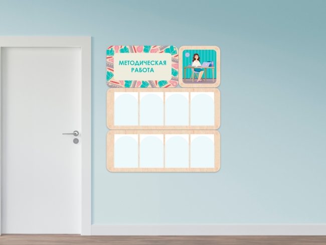 «Методическая работа» - стенд информации для детского сада 7622.650 «Методическая работа» - стенд информации для детского сада купить в интерне-магазине Veerdan.ru «Методическая работа» - стенд информации для детского сада