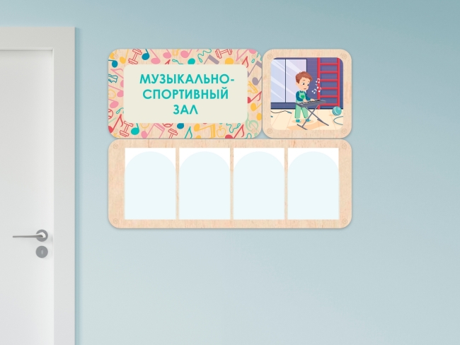 «Музыкально-спортивный зал» - стенд информации для детского сада