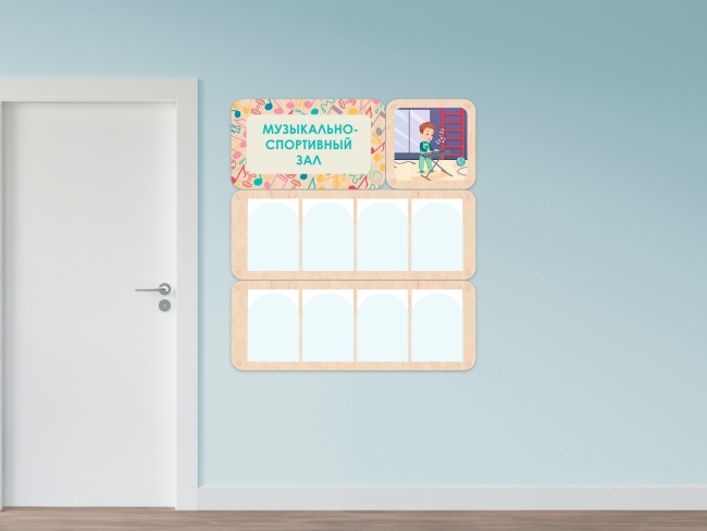 7627.650 «Музыкально-спортивный зал» - стенд информации для детского сада купить в интерне-магазине Veerdan.ru «Музыкально-спортивный зал» - стенд информации для детского сада