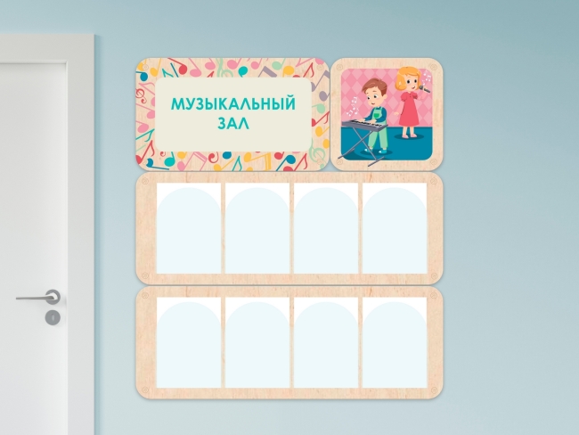 «Музыкальный зал» - стенд информации для детского сада 7634.650 «Музыкальный зал» - стенд информации для детского сада купить в интерне-магазине Veerdan.ru «Музыкальный зал» - стенд информации для детского сада