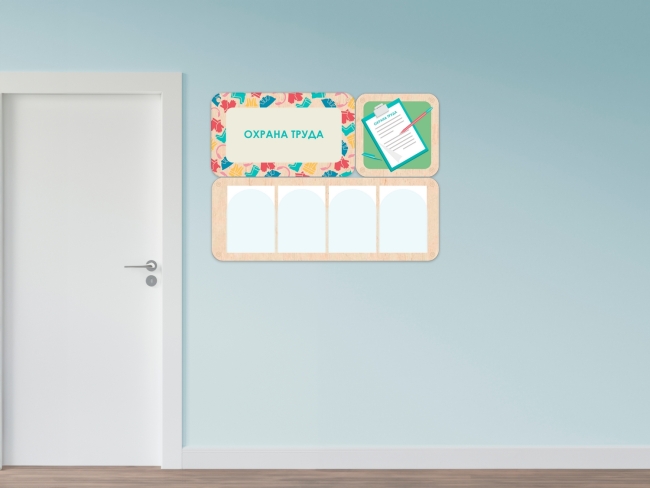 «Охрана труда» - стенд информации для детского сада