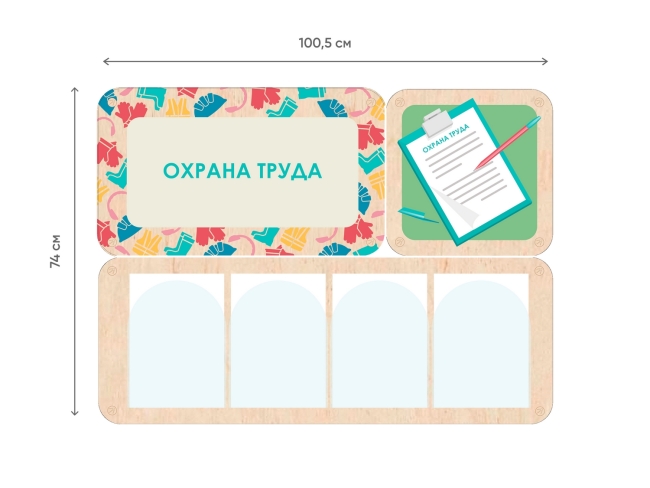 «Охрана труда» - стенд информации для детского сада