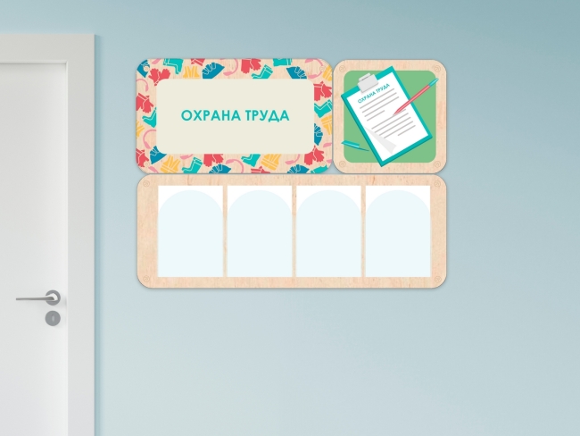 «Охрана труда» - стенд информации для детского сада