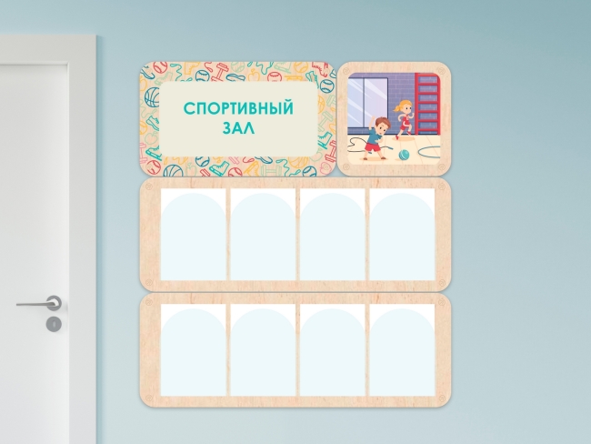 7641.650 «Спортивный зал» - стенд информации для детского сада купить в интерне-магазине Veerdan.ru «Спортивный зал» - стенд информации для детского сада