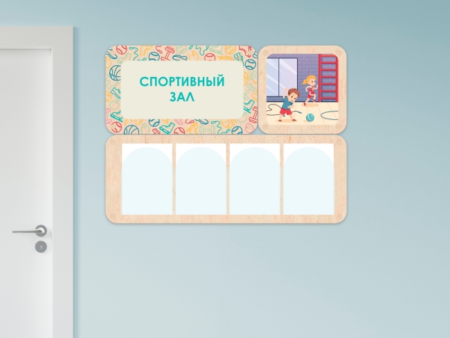 «Спортивный зал» - стенд информации для детского сада