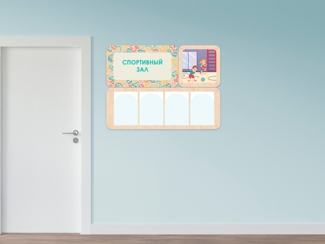 «Спортивный зал» - стенд информации для детского сада