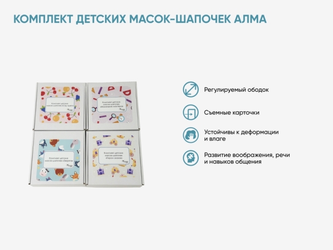 Комплект детских масок-шапочек АЛМА Комплект детских масок-шапочек АЛМА