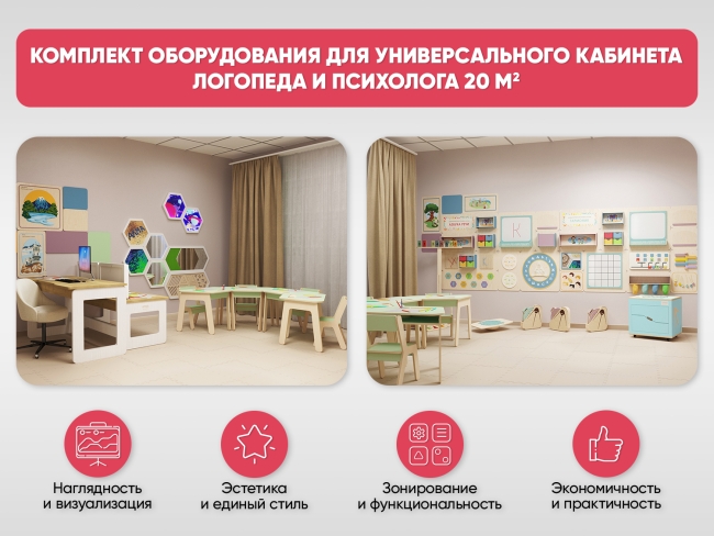 Оборудование для универсального кабинета Логопеда и Психолога 20 м2 Оборудование для универсального кабинета Логопеда и Психолога 20 м2
