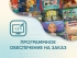 Программное обеспечение на заказ для школ, детских садов и ДОУ Программное обеспечение на заказ для школ, детских садов и ДОУ