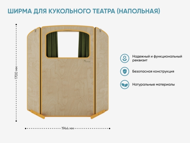Ширма для кукольного театра (напольная) Ширма для кукольного театра (напольная)