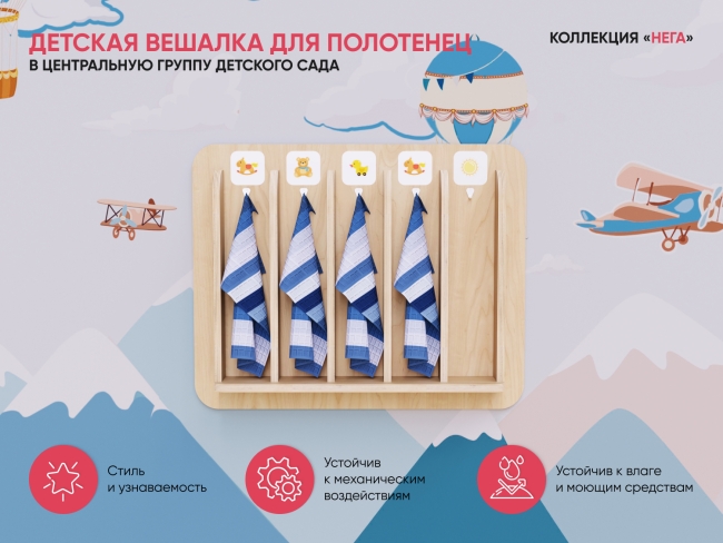 Детская вешалка для полотенец в центральную группу