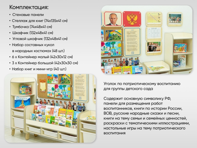 Большой уголок патриотического воспитания в группе ДОУ - «Родина моя»
