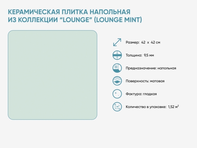 Керамическая плитка напольная из коллекции “Lounge” (Lounge Mint)