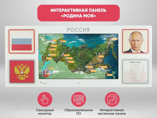 «Родина моя» - Интерактивная панель для Патриотического воспитания детей