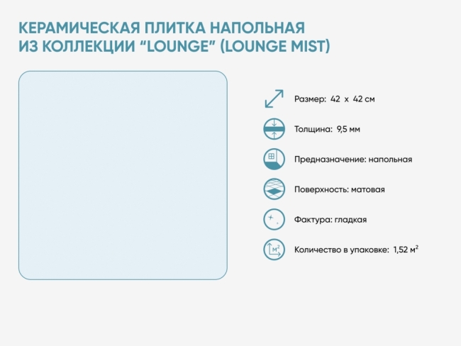 Керамическая плитка напольная из коллекции “Lounge” (Lounge Mist)