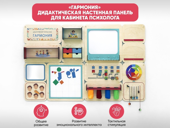 «Гармония» - Дидактическая настенная панель для кабинета Психолога «Гармония» - Дидактическая настенная панель для кабинета Психолога