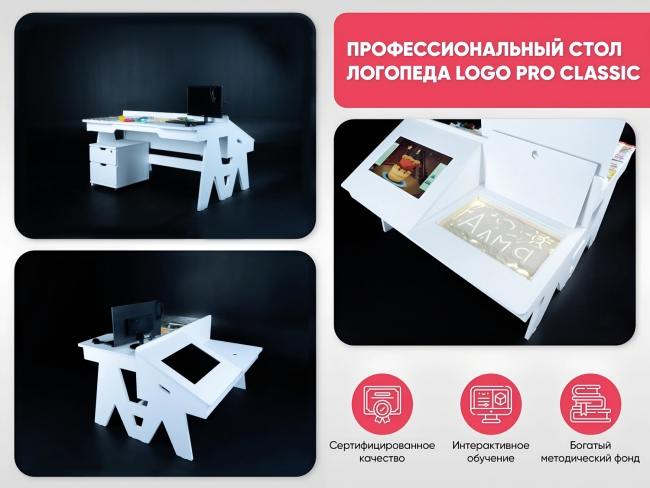 Профессиональный стол логопеда Logo PRO CLASSIC Профессиональный стол логопеда Logo PRO CLASSIC