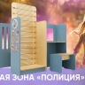 Игровая зона «Полиция»