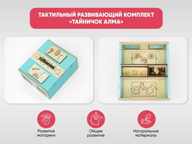 Тактильный развивающий комплект «Тайничок» Тактильный развивающий комплект «Тайничок»