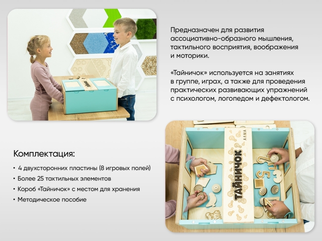 Тактильный развивающий комплект «Тайничок» Тактильный развивающий комплект «Тайничок»