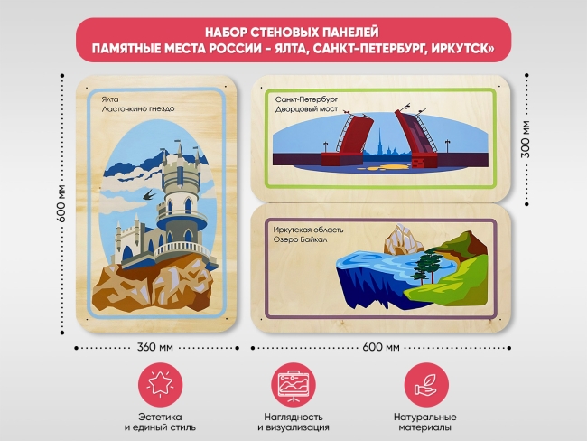 Набор стеновых панелей «Памятные места России - Ялта, Санкт-Петербург, Иркутск»