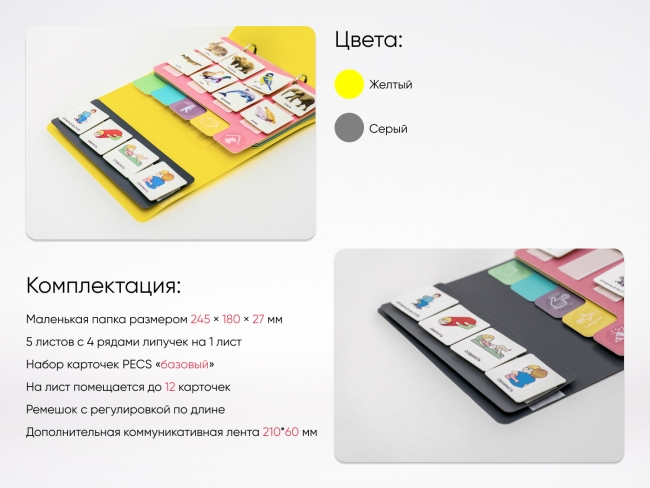 Коммуникативная книга с карточками PECS/ПЭКС (Маленькая)