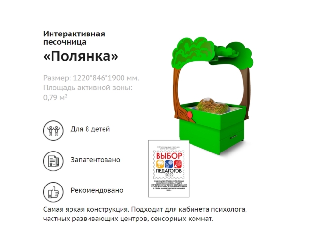 Интерактивная песочница-стол «Полянка» Интерактивная песочница-стол «Полянка»