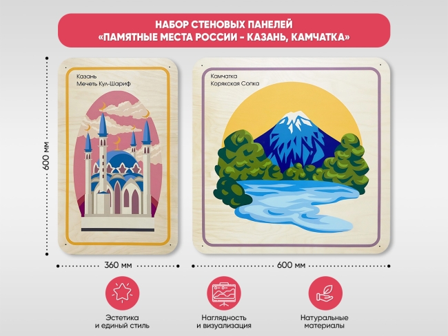Набор стеновых панелей «Памятные места России - Казань, Камчатка»
