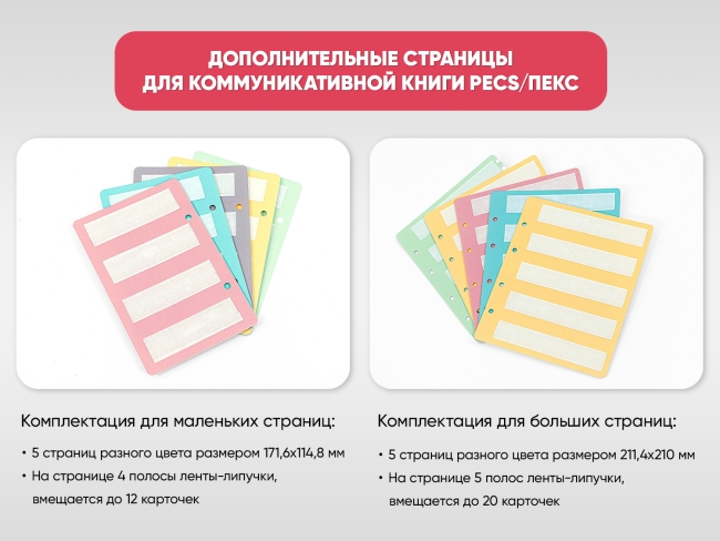 Дополнительные страницы для коммуникативной книги PECS/ПЭКС Дополнительные страницы для коммуникативной книги PECS/ПЭКС