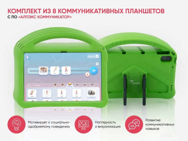 Комплект из 8 коммуникативных планшетов с ПО "АЛПЭКС Коммуникатор" Комплект из 8 коммуникативных планшетов с ПО "АЛПЭКС Коммуникатор"