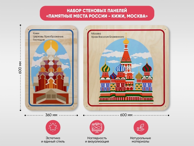 Набор стеновых панелей «Памятные места России - Кижи, Москва»
