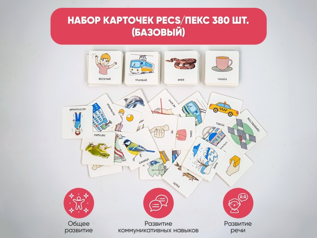 Набор карточек PECS/ПЭКС 380 шт. (базовый) Набор карточек PECS/ПЭКС 380 шт. (базовый)