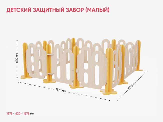 Детский защитный забор (малый) Детский защитный забор (малый)