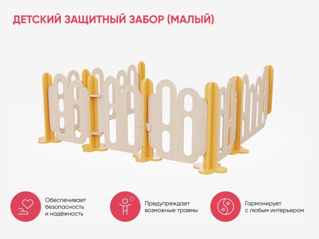 Детский защитный забор (малый) Детский защитный забор (малый)