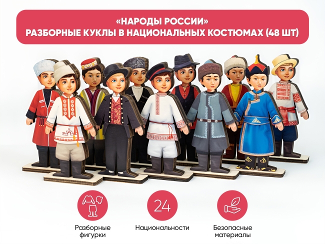 «Народы России» - разборные куклы в национальных костюмах (48 шт) «Народы России» - разборные куклы в национальных костюмах (48 шт)