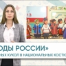 «Народы России» - разборные куклы в национальных костюмах (48 шт)