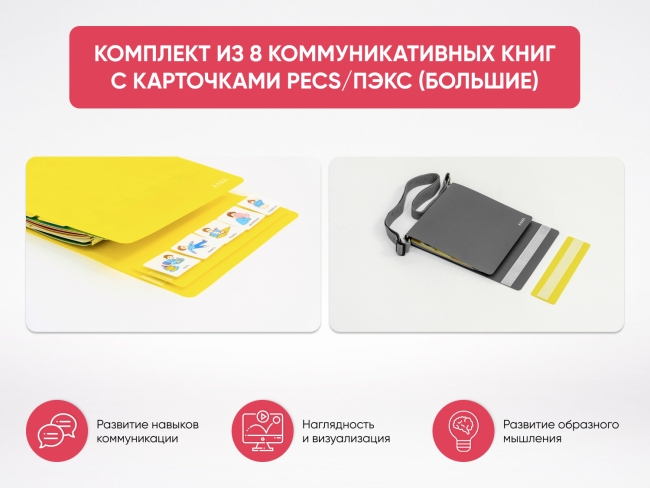 Комплект из 8 Коммуникативных книг с карточками PECS/ПЭКС (Большие) Комплект из 8 Коммуникативных книг с карточками PECS/ПЭКС (Большие)