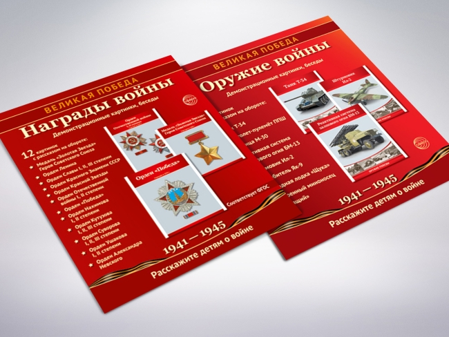 Патриотический комплект печатных материалов «Великая Победа»