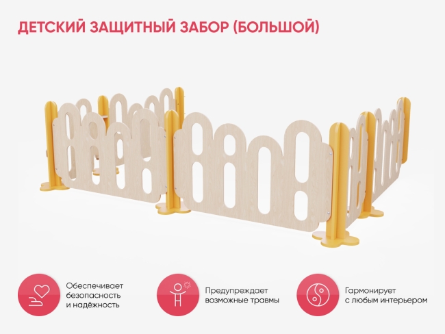 Детский защитный забор (большой)