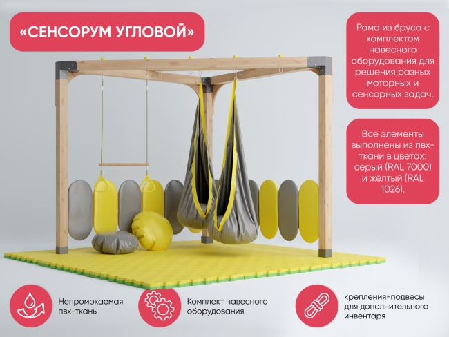 Угловой спортивно-игровой комплекс «Сенсорум» для сенсомоторной интеграции и нейрокоррекции. Угловой спортивно-игровой комплекс «Сенсорум» для сенсомоторной интеграции и нейрокоррекции.