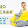 «Яйцо Кислинг» - Тренажер для сенсорной интеграции