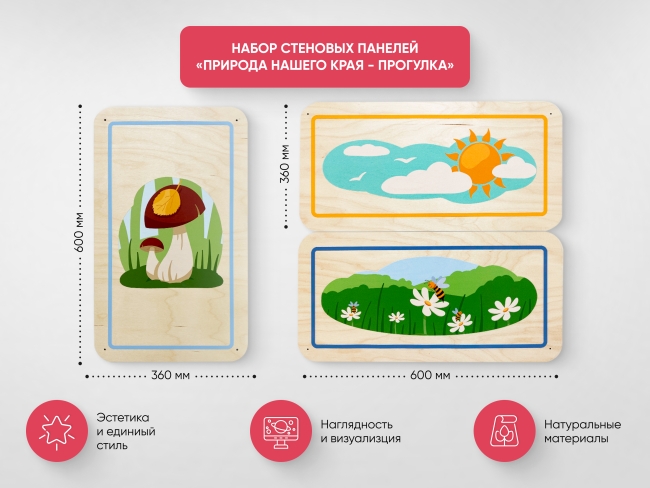 Набор стеновых панелей «Природа нашего края - Прогулка» Набор стеновых панелей «Природа нашего края - Прогулка»